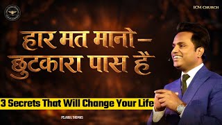 रुकिए! सफल होना है तो ये 3 Secrets ज़रूर जानिए  | Ps.Arul Thomas