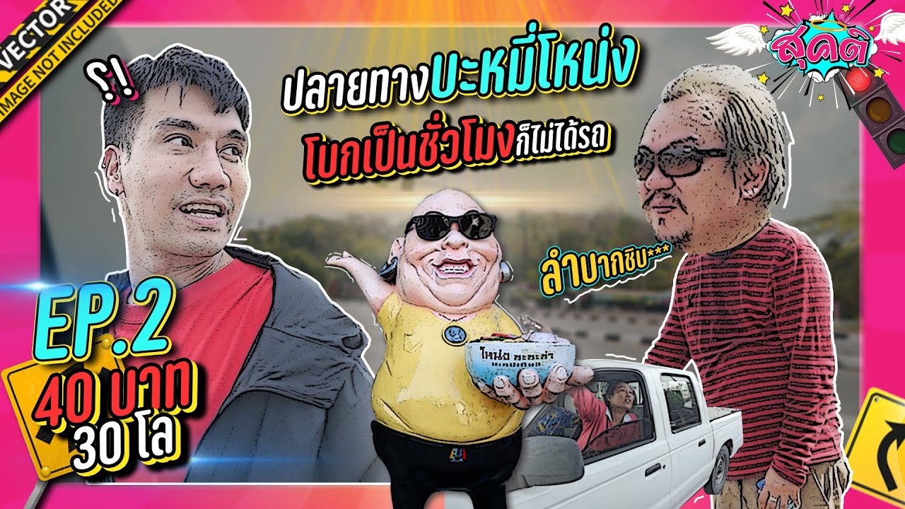 เขื่อนขุ่นด่านไปร้านบะหมี่โหน่ง ใครจะถึงก่อนกัน ?? | สุคติ