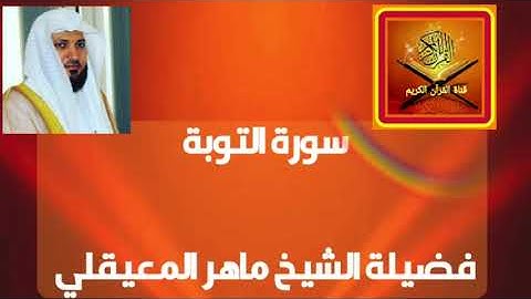 سورة التوبة  فضيلة الشيخ ماهر المعيقلي