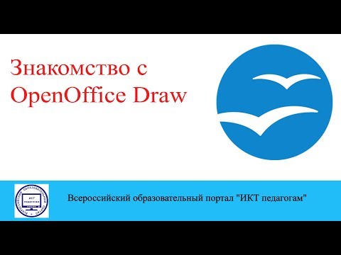 Знакомство с OpenOffice Draw