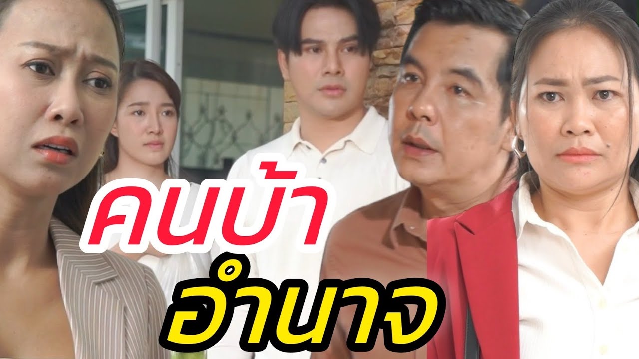 คนบ้าอำนาจ