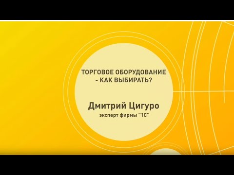 О принципах выбора электронного торгового оборудования рассказывает Дмитрий Цигуро, эксперт "1С"