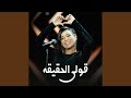 قولي الحقيقة حالتي