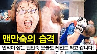 감스트 : 맨만숙의 습격, 인직이 잡는 맨만숙 오늘도 레전드 찍고 갑니다!