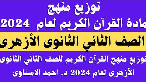 توزيع منهج القران الكريم الصف الثاني الثانوي الازهري 2024.. منهج القران تانية ثانوى ازهر للقسمين