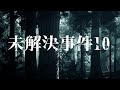 未解決事件10 Part4