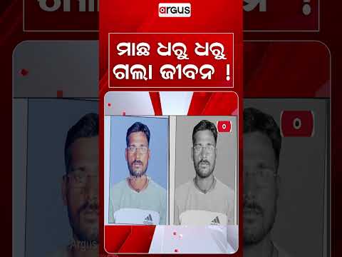 Odia Migrant Worker Dies In Karnataka's Mangaluru While Fishing | Odisha News | Argus News