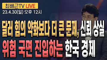 최배근TV LIVE 135회 달러 힘의 약화보다 더 큰 문제 신뢰 상실 위험 국면 진입하는 한국 경제