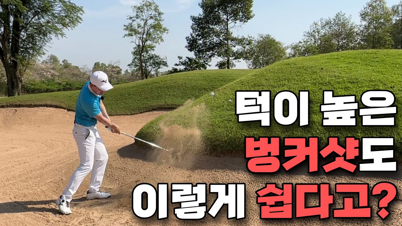벙커샷이 골프에서 가장 쉬운 샷이라는 사실 알고 있나요?