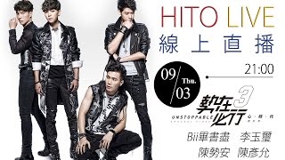 【HITO LIVE 線上直播】勢在必行3全員到齊! 【HITO LIVE 線上直播】勢在必行3全員到齊!