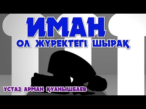 ИМАН ОЛ ЖҮРЕКТЕГІ ШЫРАҚ - АРМАН ҚУАНЫШБАЕВ (ХАЖ 49 - 55)