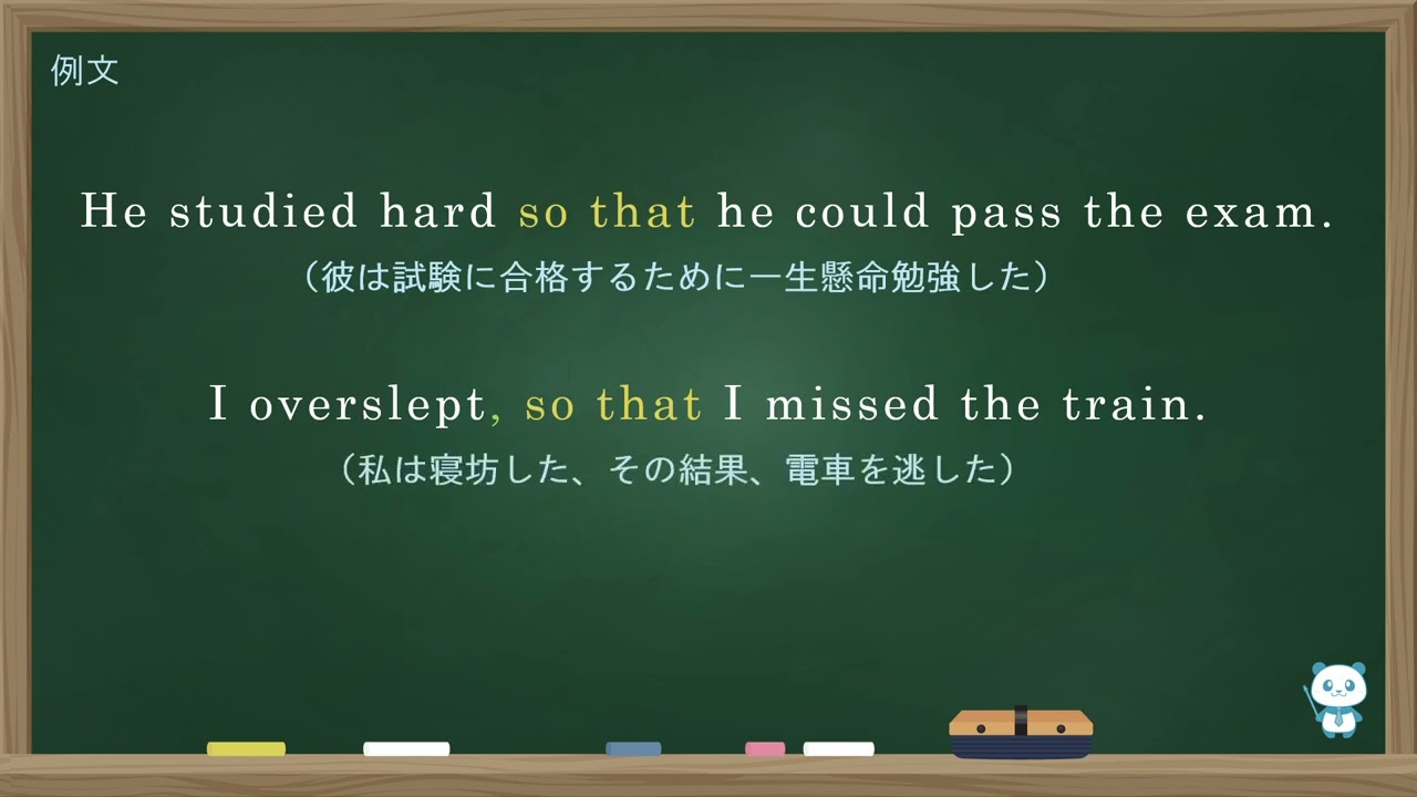 so that 意味