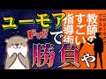 教師のすごい！指導術