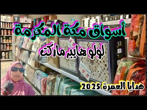 أسواق مكة المكرمة لولو هايبر ماركت هدايا وجبات أجهزة مكسرات