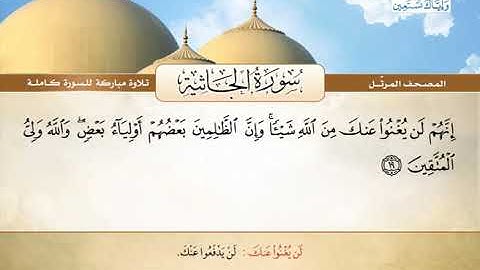 المصحف المرتل | محمد صديق المنشاوي - سورة الجاثية Quran Karim - Surat Al-Jathiyah ❤️تلاوة تفوق الوصف