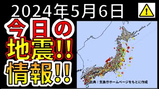 【生放送！】先ほど、国内で地震が発生しました！生放送で解説します！！地震ライブ！（2024年5月6日）