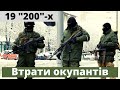 Втрати у окупантiв - 19 "двухсотих" та поранено 25