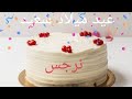 عيد ميلاد نرجس Narjis سنة حلوة يا جميل Happy Birthday To You Joyeux Anniversaire أغنية عيد ميلاد 