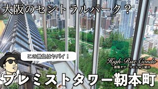 【大阪タワマン】大阪のセントラルパーク？プレミストタワー靭本町【新築タワーマンション】