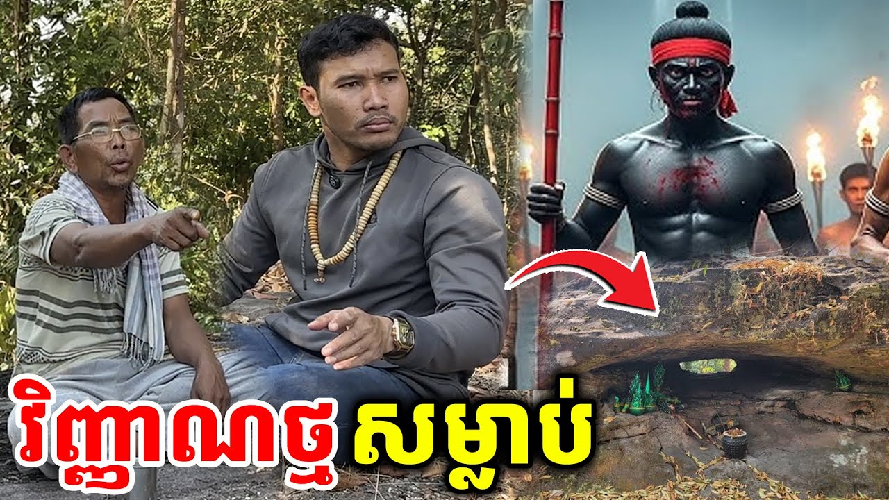 រឿងពិត! វិញ្ញាណថ្មកំណា.ចកាច់មនុស្សស្លាប់ភ្លាមៗ  [ ហនុមាន-Haknuman]