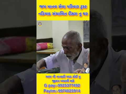 #youtube #jaymanavsevaparivartrustnadiad #nonprofitorganization #viral #shortvideos #nadiad #jmsp