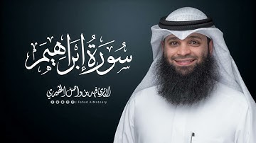 سورة إبراهيم | المصحف المرتل للقارئ فهد واصل المطيري | Surah-Ibrahim