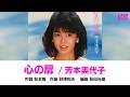 心の扉 芳本美代子