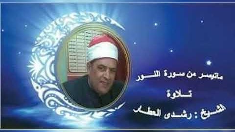 ما تيسر من سورتي // المؤمنون و النور //  تلاوة الشيخ // رشدي العطار