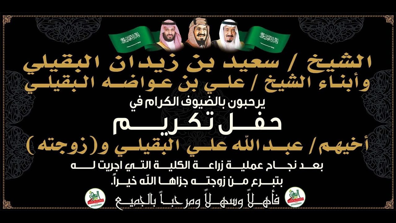 🔹حفل تكريم عبدالله بن علي البقيلي وزوجته بعد نجاح عملية زراعة الكلية بتبرع من زوجته