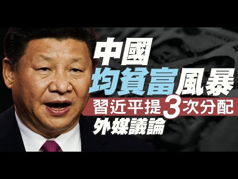 中国均贫富风暴 习进平提三次分配 外媒议论