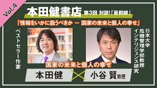 【本田健書店特別企画】Vol.4 小谷賢教授と本田健による特別対談『国家の未来と個人の幸せ』 I  KEN HONDA  I