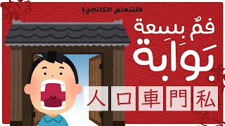 فلنتعلم الكانجي (9) : فم بسعة بوابة - [人 - 口 - 車 - 門 - 私]