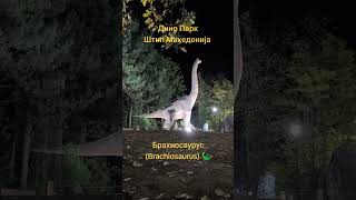 Дино Парк Штип Македонија Брахиосаурус (Brachiosaurus) 🦕 #viral #makedonija #dino #dinosaur