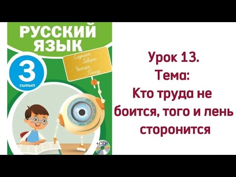 Русский язык 3 класс. Урок 13. Кто труда не боится, того и лень сторонится. Орыс тілі 3 сынып 13