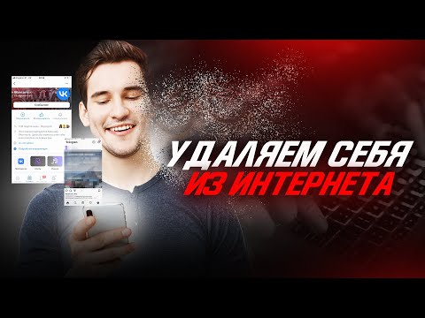 КАК УДАЛИТЬ СЕБЯ ИЗ ИНТЕРНЕТА?