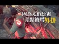 【溜鬼精華#3】當你ping太低差點被當成外掛時...
