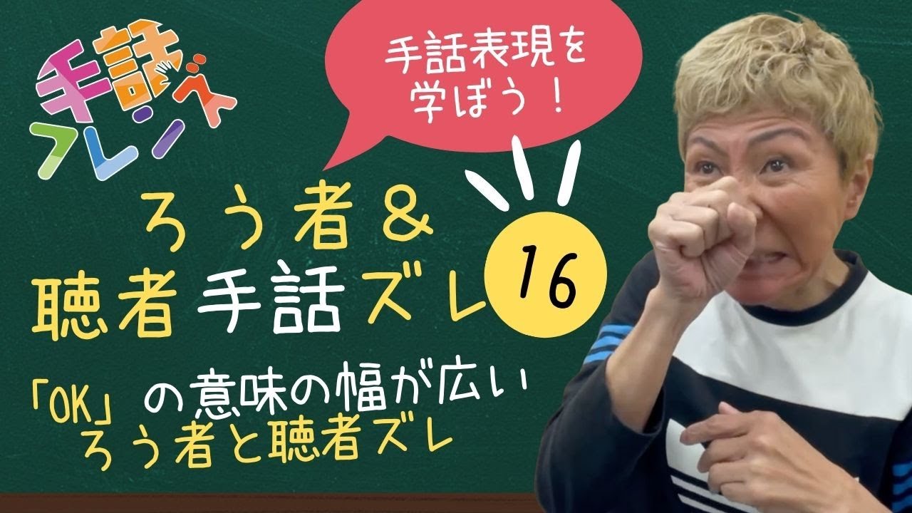 【手話学ぶ】ろう者＆聴者手話ズレ16「OK」の意味の幅が広い（モンキー高野）