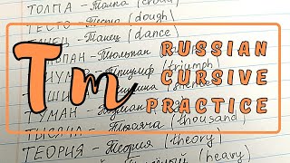 Practice Handwriting RUSSIAN Words | Part 18 - &quot;Т&quot;