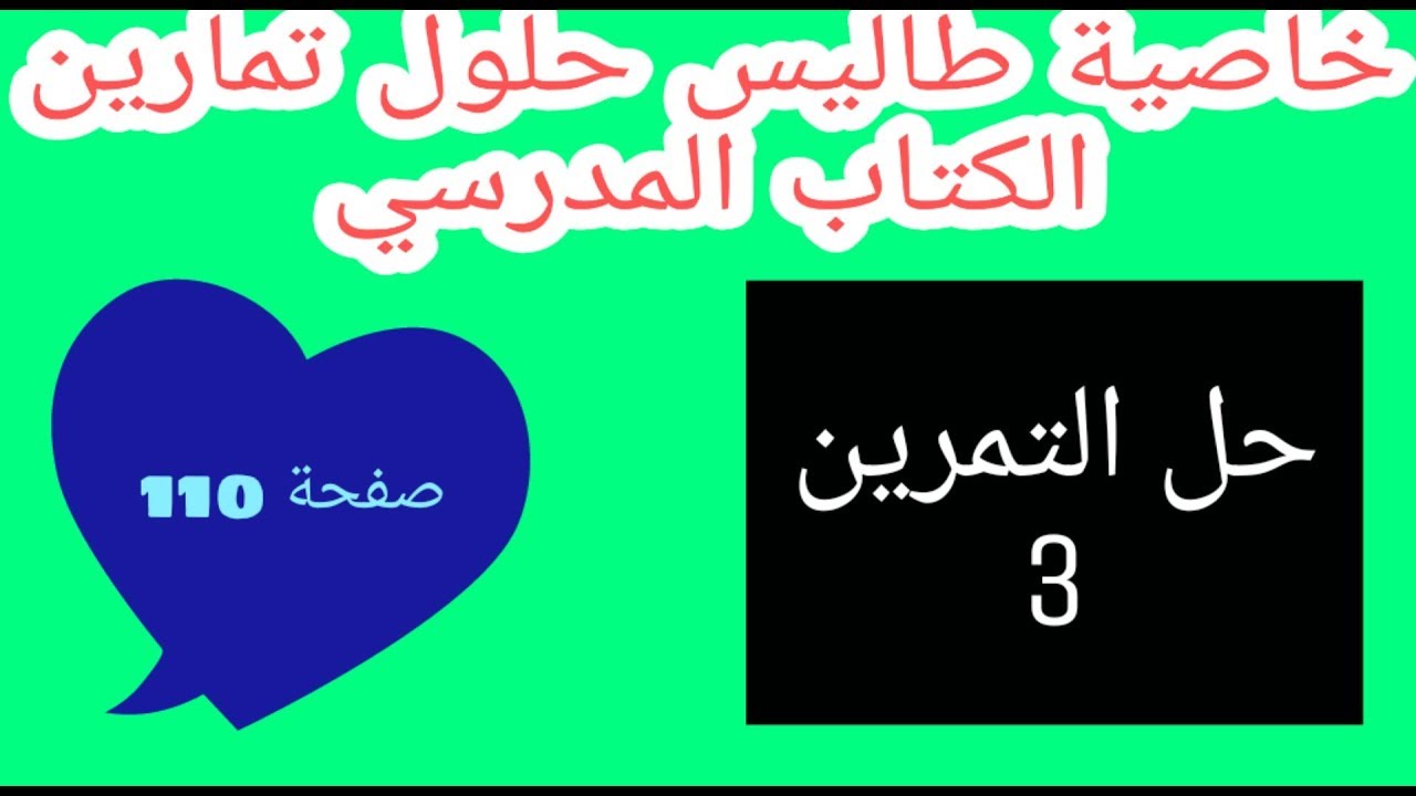 حل التمرين 3 صفحة 110 خاصية طالس رياضيات رابعة متوسط الجيل الثاني
