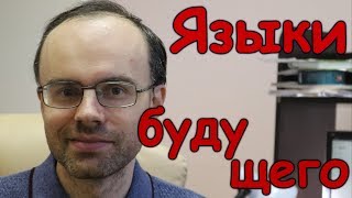 ИНОСТРАННЫЕ ЯЗЫКИ БУДУЩЕГО. КАКИЕ? КИТАЙСКИЙ ЯЗЫК и АНГЛИЙСКИЙ ЯЗЫК? КАКОЙ ИНОСТРАННЫЙ ЯЗЫК УЧИТЬ