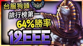 【英雄聯盟】 台服菁英狗頭 12eee 台服狗頭第一 64%勝率 - 12eee 