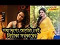 খোলামেলা সিনে আপত্তি নেই প্রিয়াঙ্কা সরকারের | Priyanka Sarkar Confortable to do Bed Scene