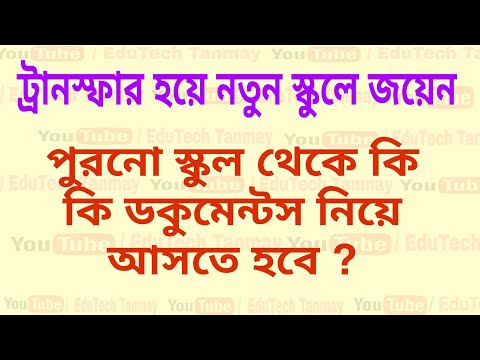 ভিডিও: স্কুল থেকে স্কুলে কীভাবে যেতে হয়