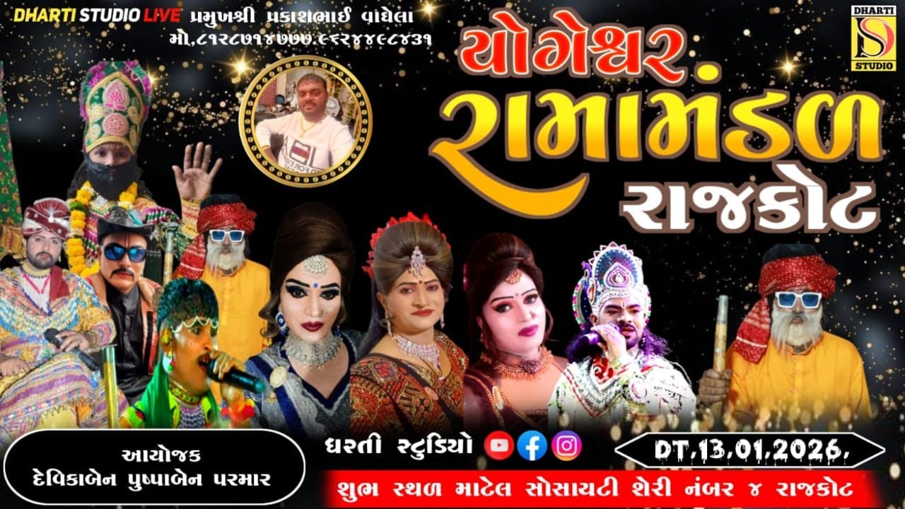 Live યોગેશ્વર રામામંડળ રાજકોટ ! 13/01/2026 