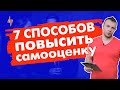 7 способов как поднять и повысить свою самооценку. Советы мужчинам