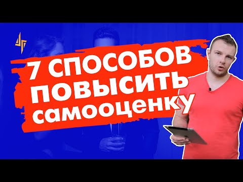 7 способов как поднять и повысить свою самооценку. Советы мужчинам