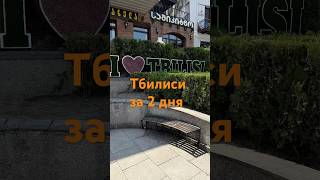 #грузия2025 #грузины #georgia #тбилиси #travel #путешествия #путешествие #батуми