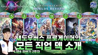 Shadowverse Beyond: Season 6 Second Half Pro Gamer's Week 2 Deck List Recommendations and Introdu... screenshot 5
