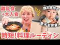 離乳食と大人ごはんが同時に完成!バタバタな日の夕飯ルーティン✨神キッチングッズ&お取り寄せ🐟✨