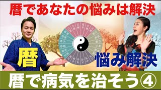 占い講座　暦で病気を治そう④人の悩みを暦で解決・二十四節気